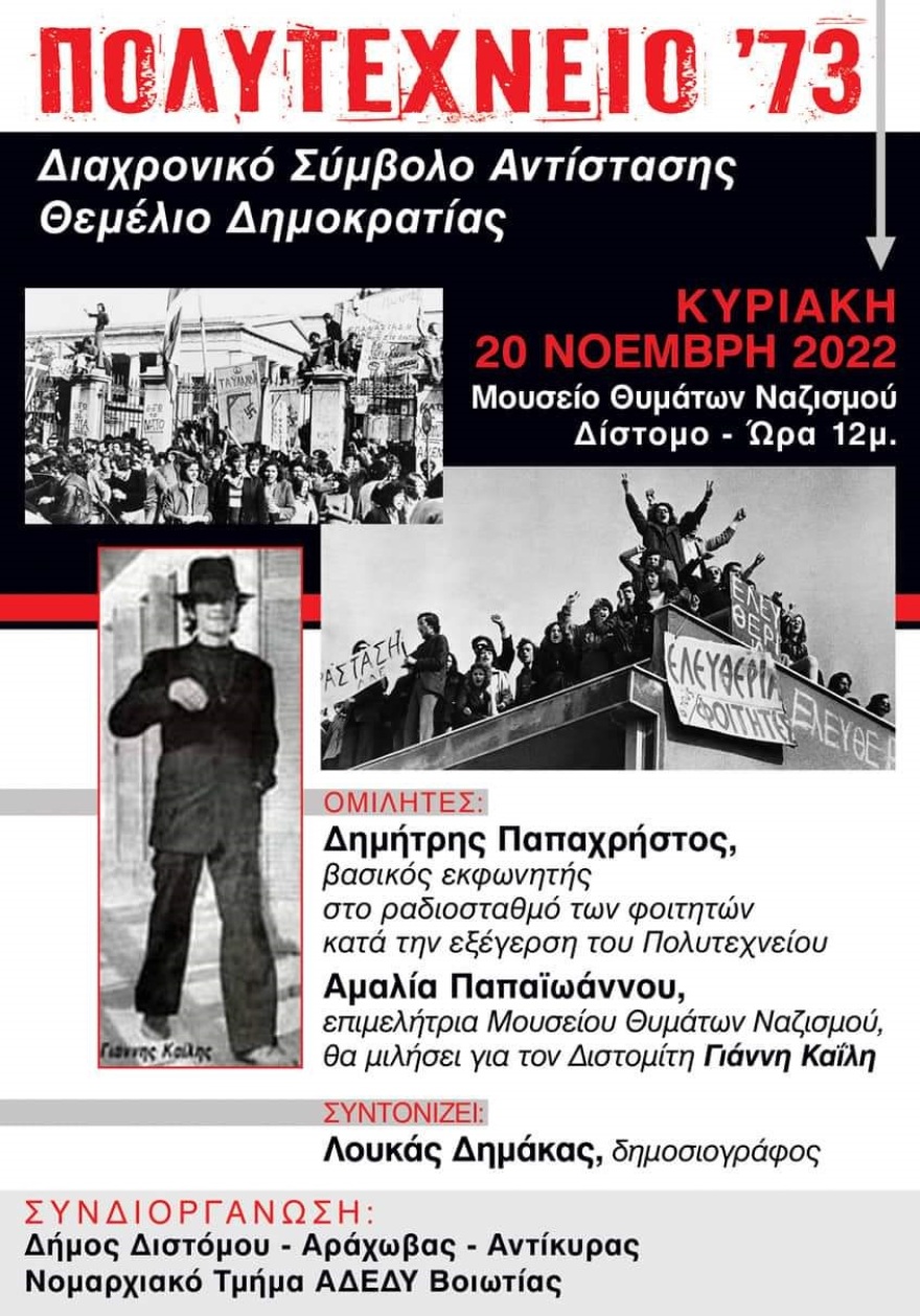 Η «φωνή του Πολυτεχνείου» και ο άνθρωπος που έγραψε τα συνθήματα στην πύλη του, «συναντώνται» στο Δίστομο