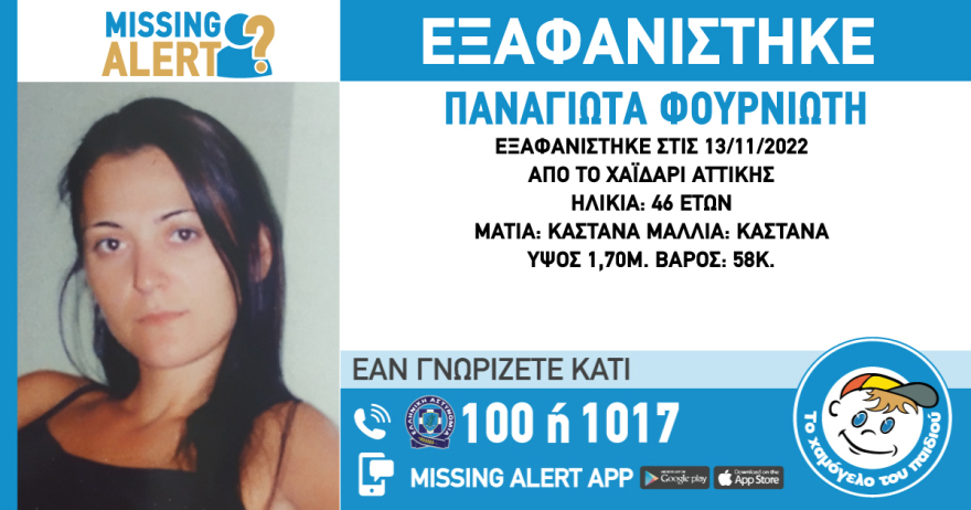 Εξαφάνιση 46χρονης από το Χαϊδάρι - Missing alert από το Χαμόγελο του Παιδιού