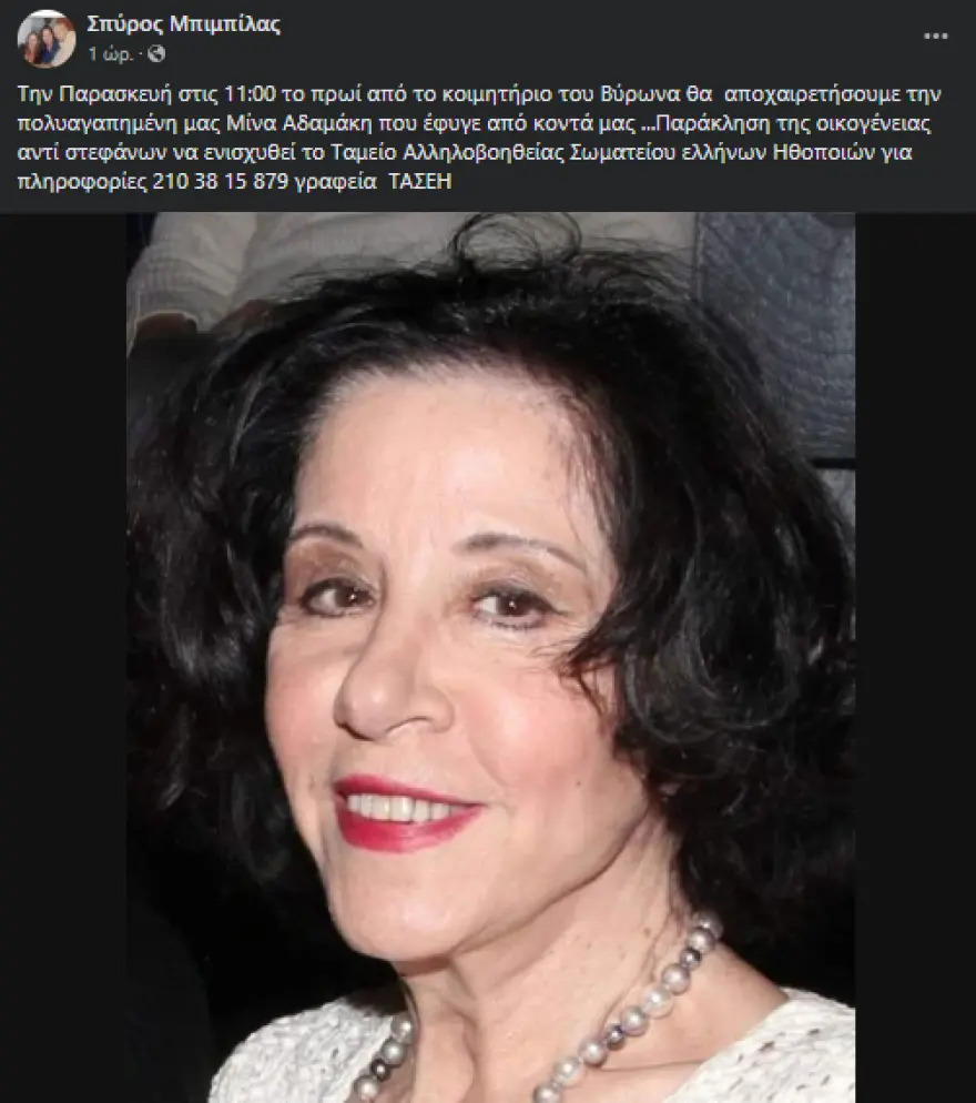 Μίνα Αδαμάκη: Σήμερα η κηδεία της ηθοποιού στο κοιμητήριο του Βύρωνα 