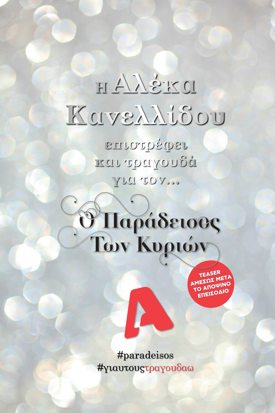 Παράδεισος των κυριών: Η Αλέκα Κανελλίδου επιστρέφει για τη σειρά