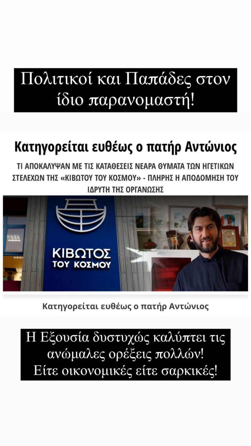 Βασίλειος Κωστέτσος για την Κιβωτό του κόσμου: «Κανένα ίδρυμα δεν είναι όπως φαίνεται, όλα κάτι κρύβουν»  