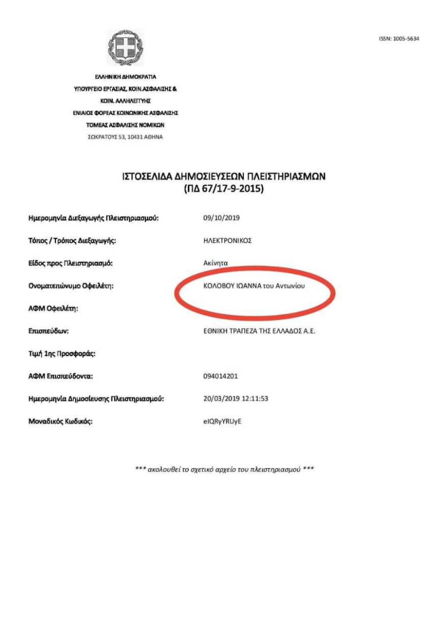 Σκυλακάκης: Στις 20 Μαρτίου 2019, επί ΣΥΡΙΖΑ, βγήκε σε πλειστηριασμό το σπίτι της Ιωάννας Κολοβού