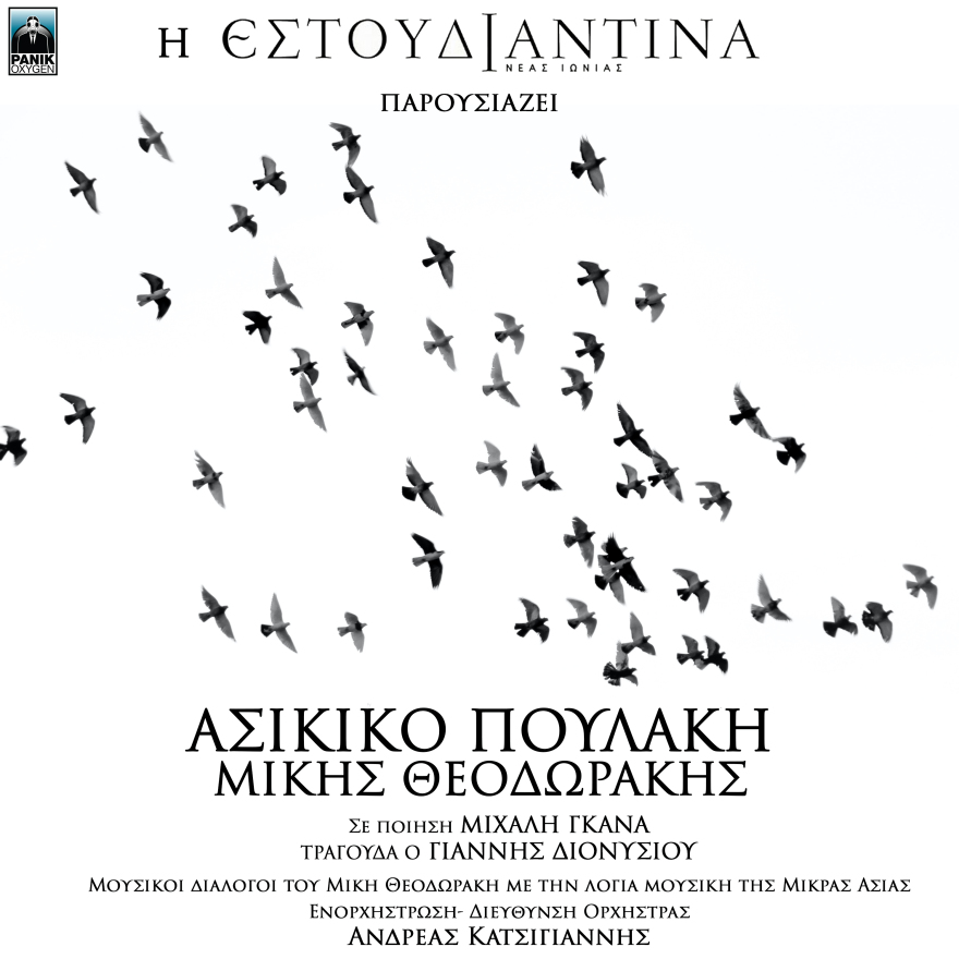 Μίκης Θεοδωράκης: Ο δίσκος του «Ασίκικο Πουλάκη» κυκλοφορεί σε νέα εκτέλεση