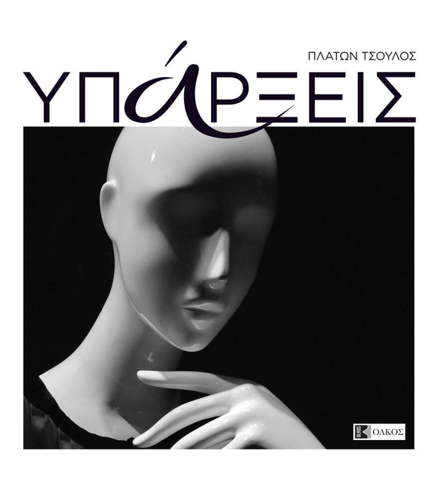  Πλάτων Τσούλος: Οι κούκλες της βιτρίνας «ζωντανεύουν» στο νέο του φωτογραφικό λεύκωμα