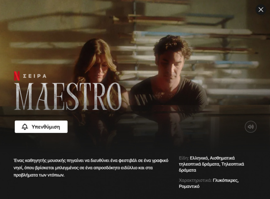 Maestro: Η ελληνική σειρά μπήκε στον κατάλογο του Netflix