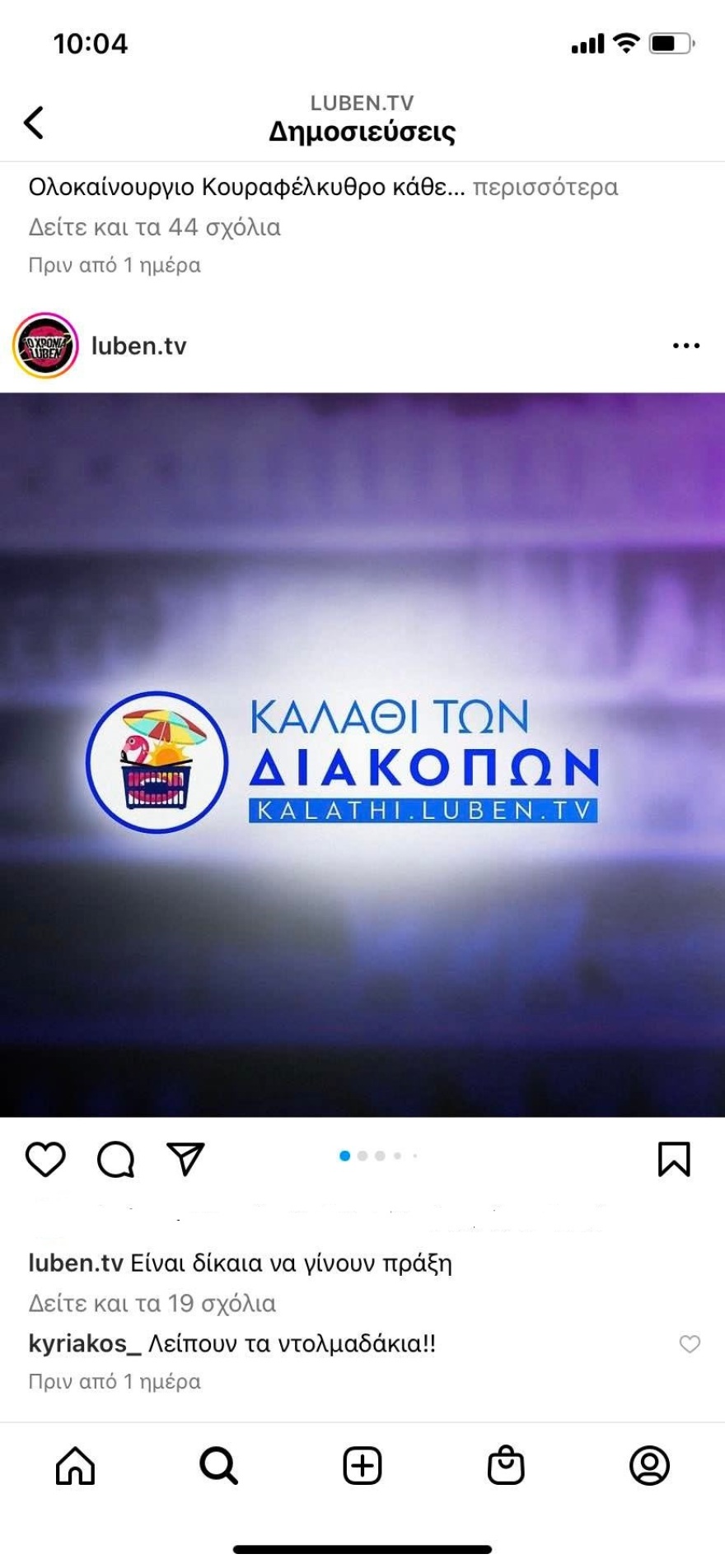 O λογαριασμός του Μητσοτάκη στο Instagram τρολάρει το Luben για το «καλάθι των διακοπών»: «Λείπουν τα ντολμαδάκια»