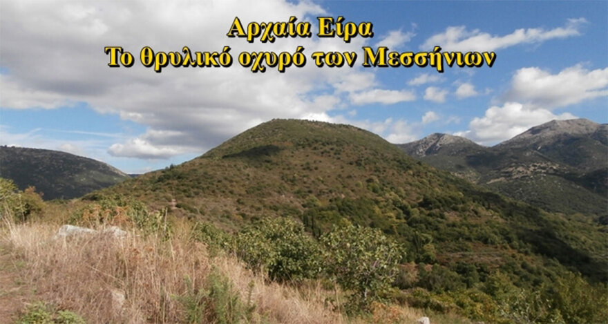 Αριστομένης: Ο Μεσσήνιος που ταπείνωσε τους Σπαρτιάτες