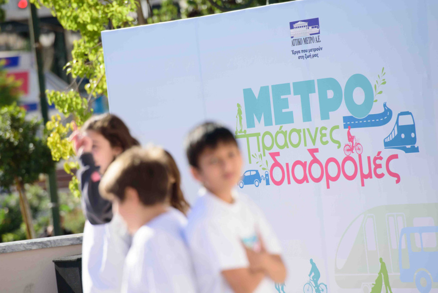 Διοργάνωση εκπαιδευτικής εκδήλωσης για παιδιά «ΜΕΤΡΩ πράσινες διαδρομές»