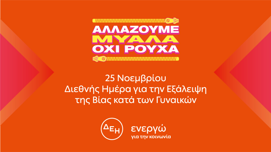 Αλλάζουμε μυαλά, όχι ρούχα!  