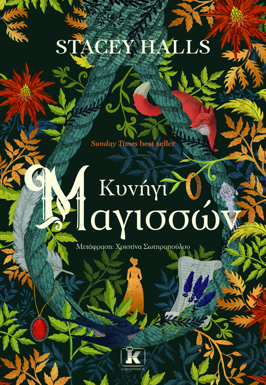 Προδημοσίευση: «Κυνήγι Μαγισσών» από τη Στέισι Χαλς