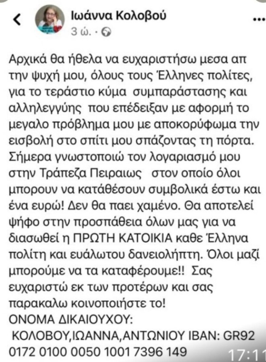 Η Κολοβού άνοιξε λογαριασμό για να… σωθεί το σπίτι της