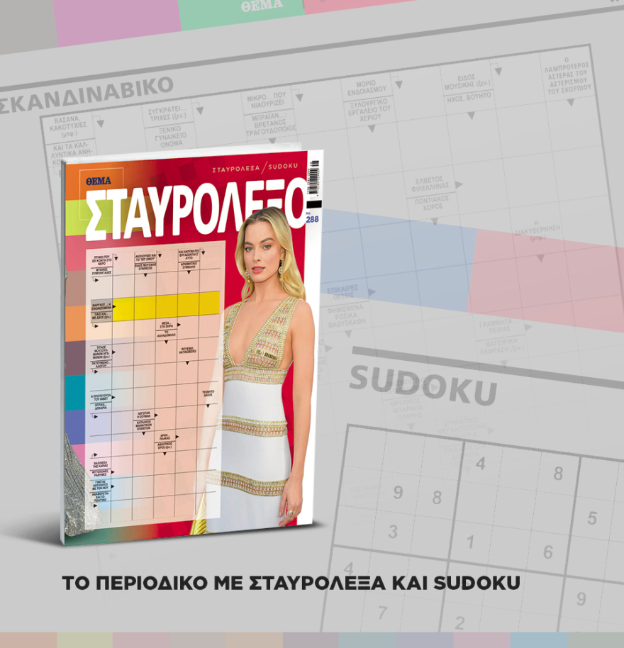 Μη χάσετε το ΘΕΜΑ που κυκλοφορεί