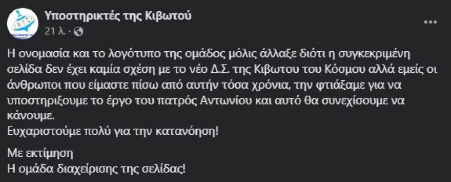 Κιβωτός του Κόσμου: «Αντάρτικο» από τους διαχειριστές της σελίδας στo Facebook της ΜΚΟ κατά του νέου ΔΣ της οργάνωσης