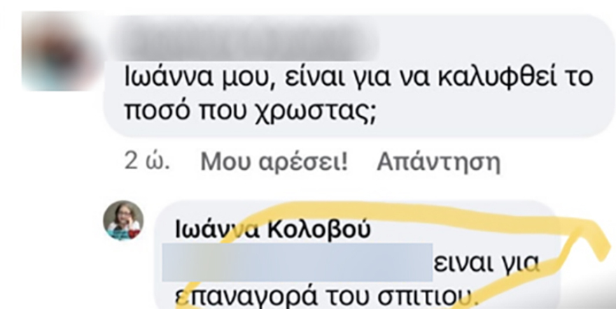 Η Κολοβού άνοιξε λογαριασμό για να… σωθεί το σπίτι της