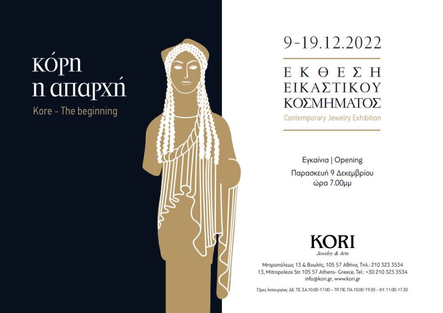 Η Έκθεση Εικαστικού Κοσμήματος «ΚΟΡΗ – Η Απαρχή» κάνει εγκαίνια αύριο Παρασκευή