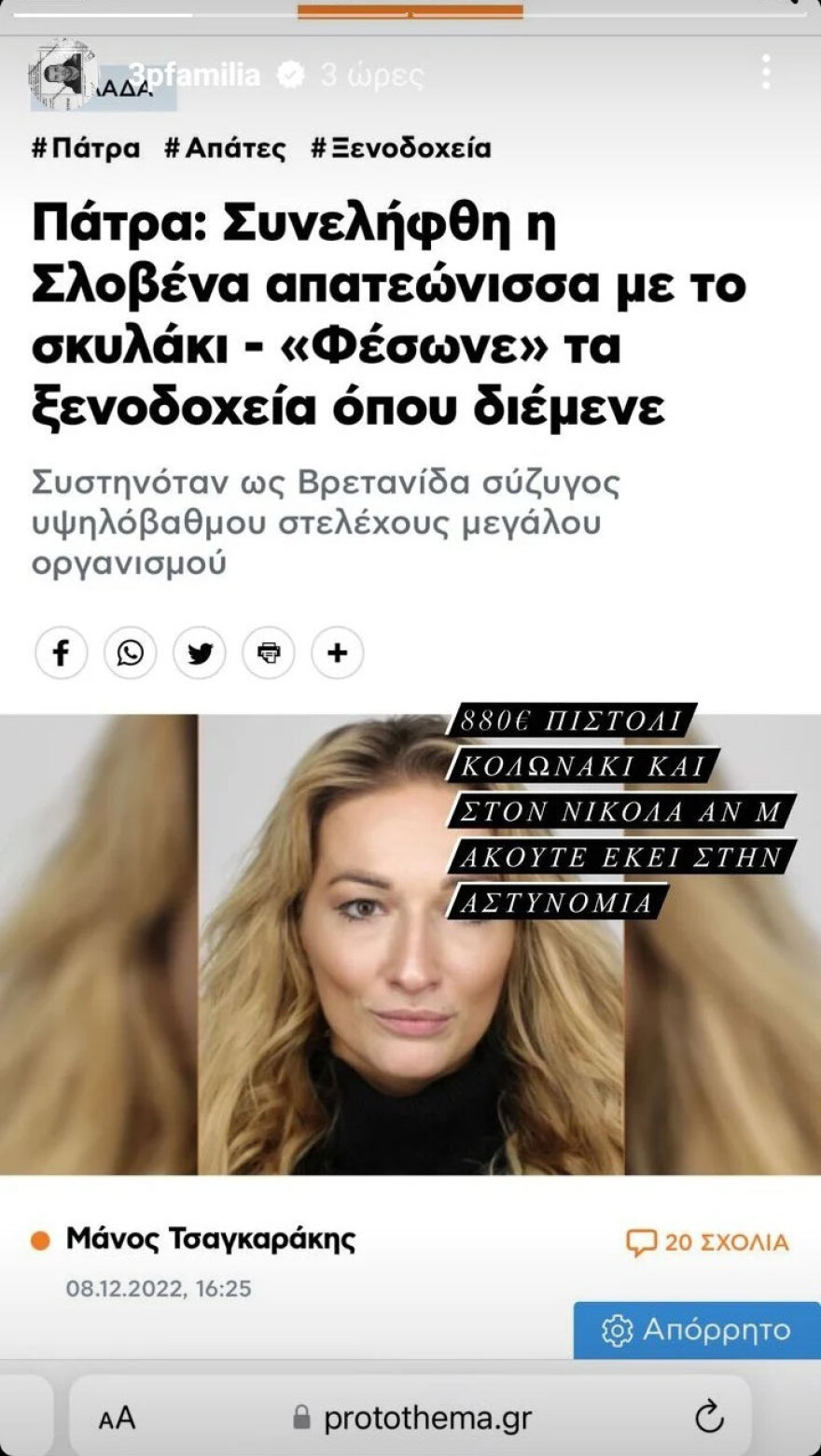 Νίκος Παππάς: Η Σλοβάκα απατεώνισσα «έφαγε» από τον μπασκετμπολίστα 880 ευρώ