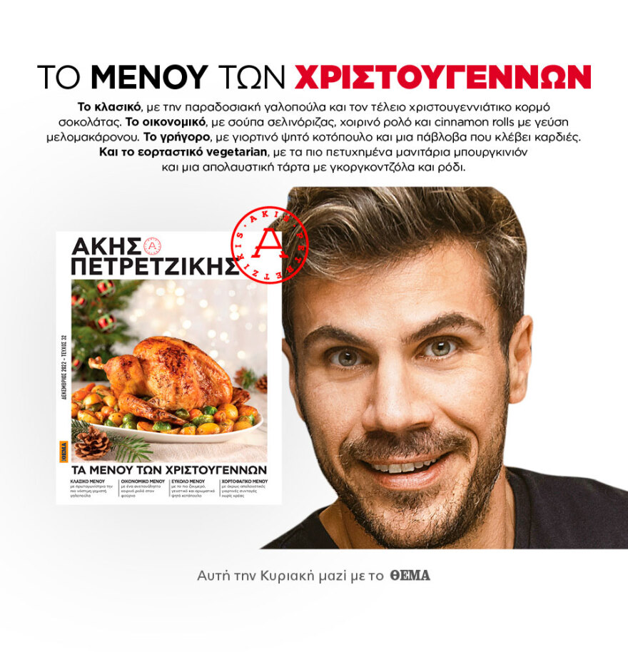 Μη χάσετε το ΘΕΜΑ που κυκλοφορεί