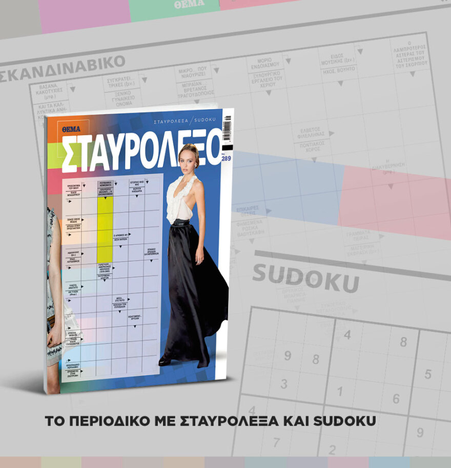 Μη χάσετε το ΘΕΜΑ που κυκλοφορεί