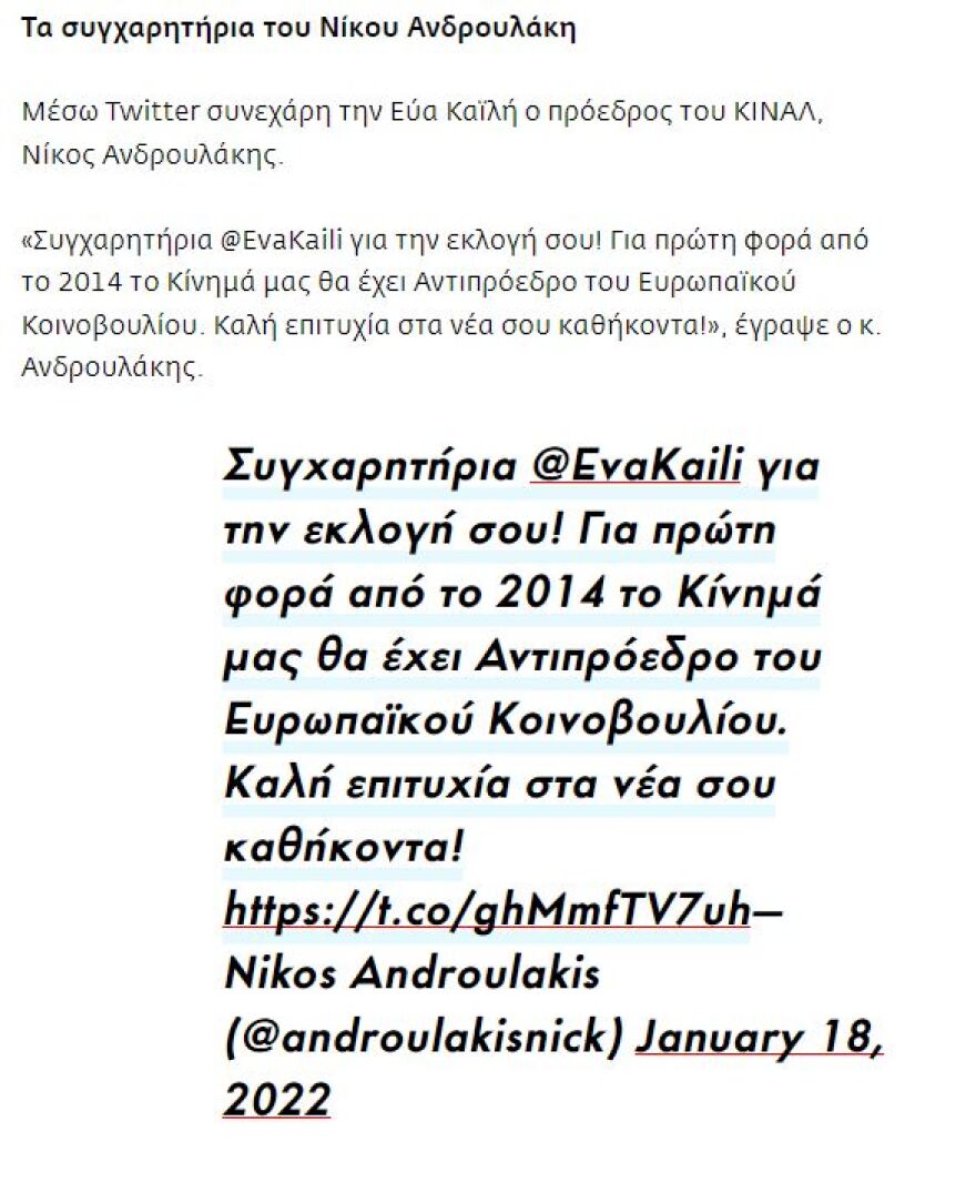 Νίκος Ανδρουλάκης: Έσβησε την ανάρτηση που έδινε συγχαρητήρια στην Εύα Καϊλή