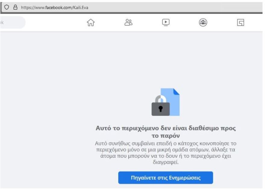 Σκάνδαλο Καϊλή: Κατέβηκε ο λογαριασμός της Facebook 