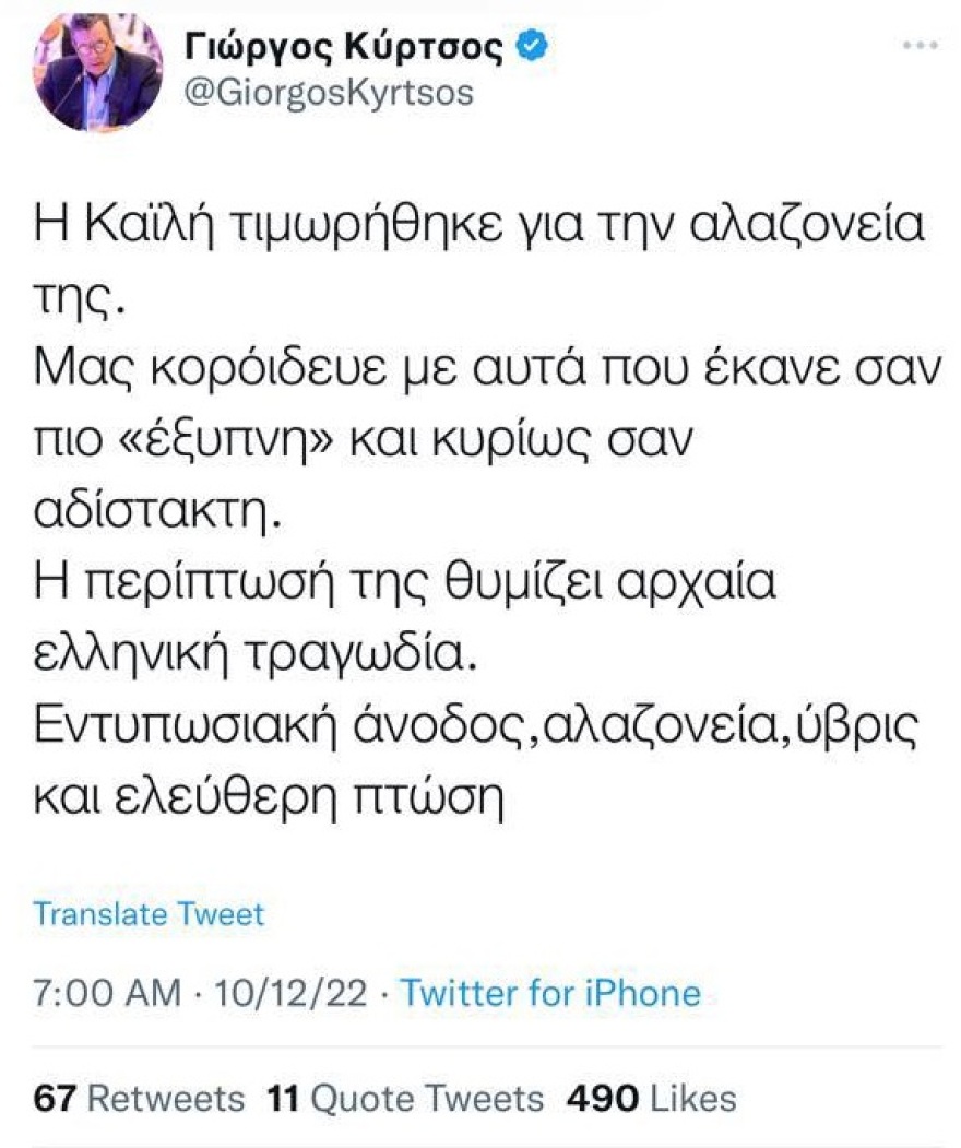 Γιώργος Κύρτσος: «Η Καϊλή τιμωρήθηκε για την αλαζονεία της»