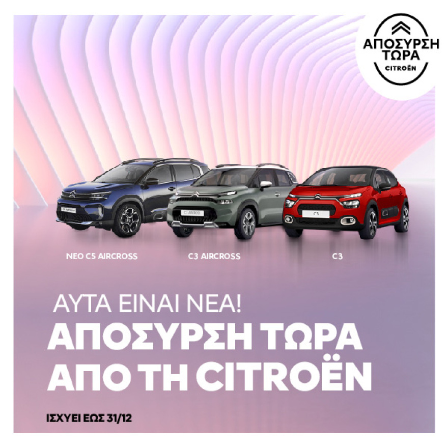 Έμαθες τα νέα; Απόσυρση τώρα από τη Citroën!
