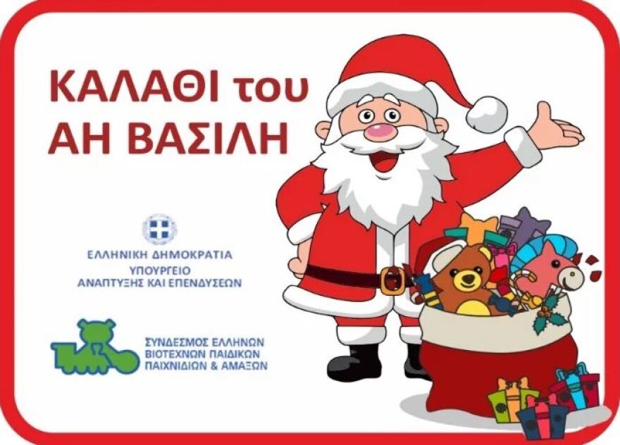 Ξεκινούν αύριο «εορταστικό καλάθι» και «καλάθι του Αϊ-Βασίλη» - Ποια προϊόντα περιλαμβάνονται