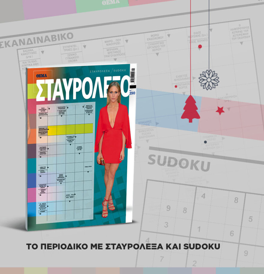 Μη χάσετε το ΘΕΜΑ που κυκλοφορεί