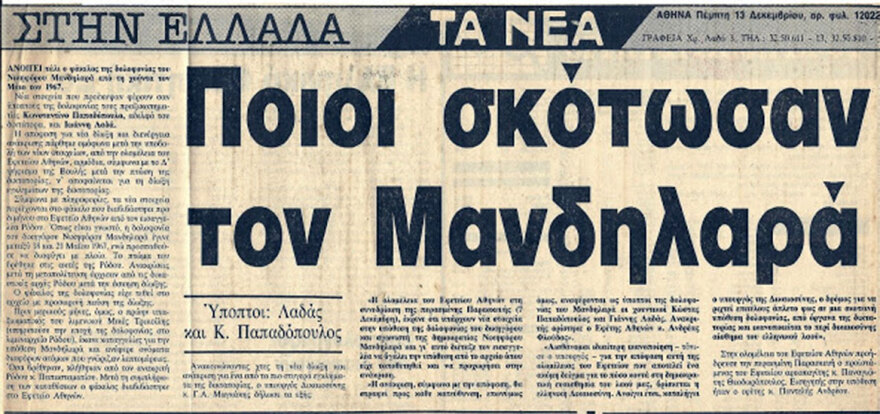 Ο Νικηφόρος Μανδηλαράς και η δολοφονία του από όργανα της χούντας το 1967