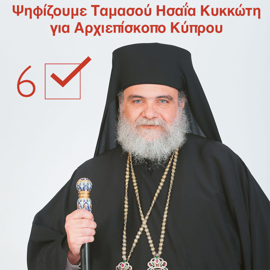 Game of Thrones στην Κύπρο: 550.000 ψηφίζουν για Αρχιεπίσκοπο