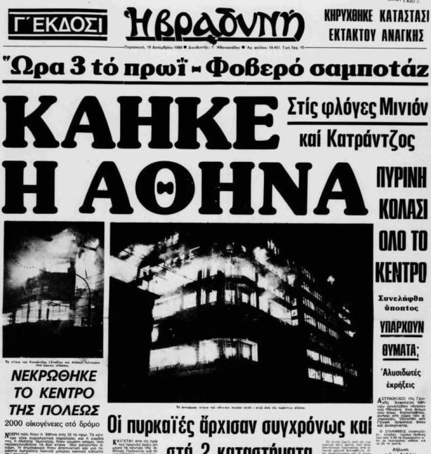 Μινιόν και Κατράντζος: Σαν σήμερα τα δύο πολυκαταστήματα έγιναν παρανάλωμα του πυρός