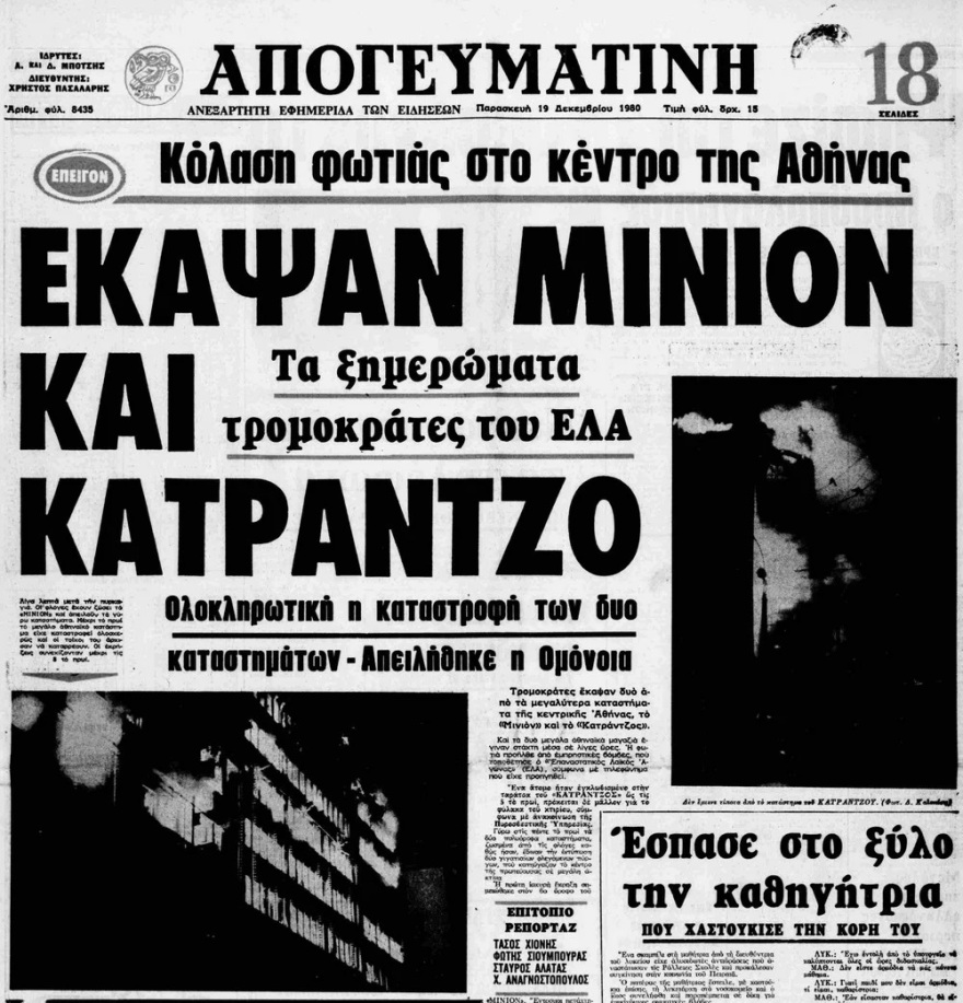 Μινιόν και Κατράντζος: Σαν σήμερα τα δύο πολυκαταστήματα έγιναν παρανάλωμα του πυρός
