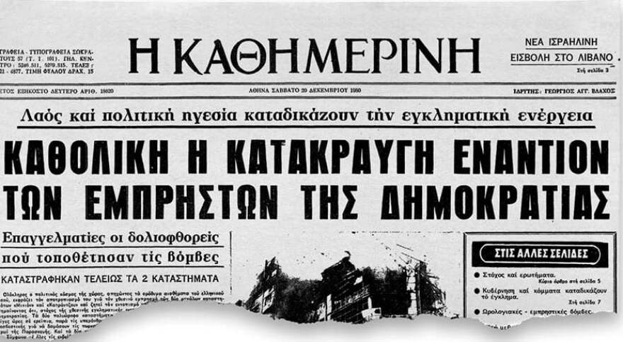 Μινιόν και Κατράντζος: Σαν σήμερα τα δύο πολυκαταστήματα έγιναν παρανάλωμα του πυρός