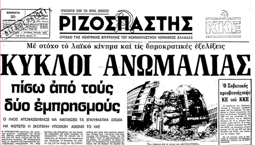 Μινιόν και Κατράντζος: Σαν σήμερα τα δύο πολυκαταστήματα έγιναν παρανάλωμα του πυρός