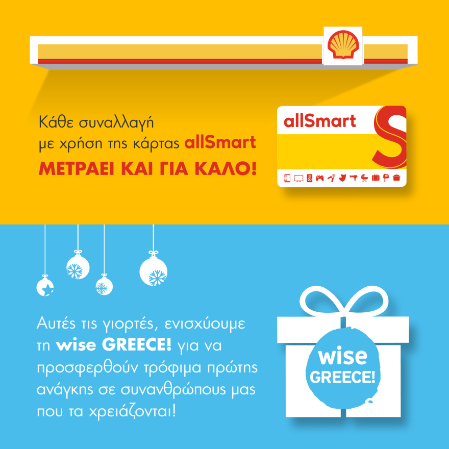 Τα πρατήρια Shell ενισχύουν το έργο της wise GREECE!