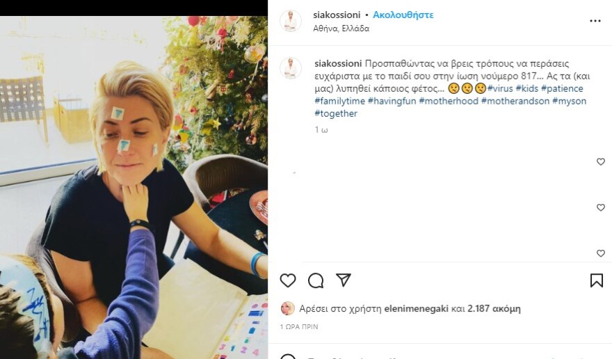Σία Κοσιώνη: Η ανάρτηση με τον γιο της που περνά ίωση 