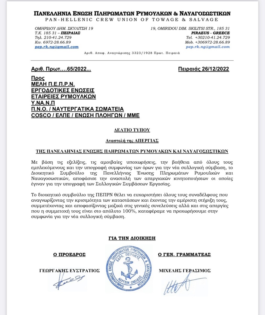 Ανεστάλησαν οι απεργιακές κινητοποιήσεις στα λιμάνια - Βρέθηκε η «χρυσή τομή» για τη νέα ΣΣΕ