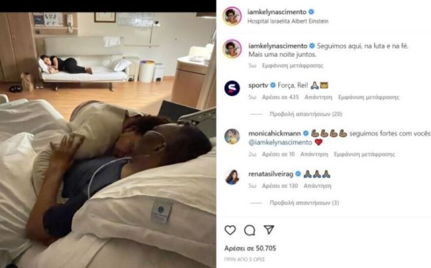 Πελέ: Αγωνία και συγκίνηση - Αποχαιρετάει συγγενείς και φίλους, λέει η οικογένειά του