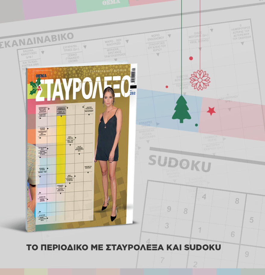 Μη χάσετε το ΘΕΜΑ που κυκλοφορεί