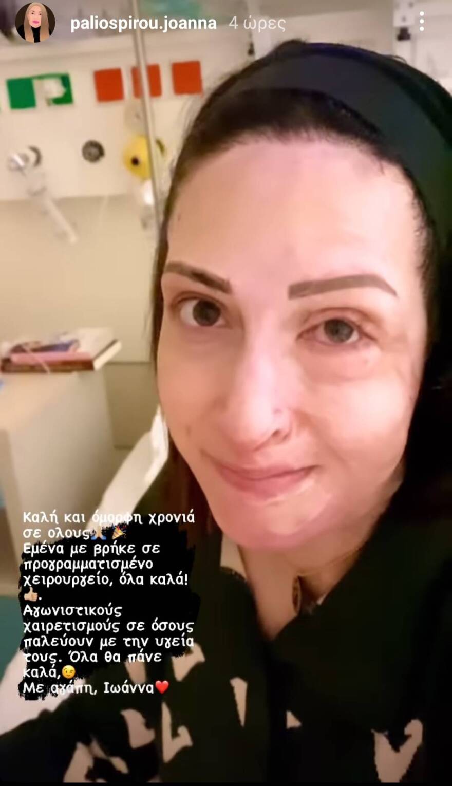 Ιωάννα Παλιοσπύρου: Στο νοσοκομείο για προγραμματισμένο χειρουργείο
