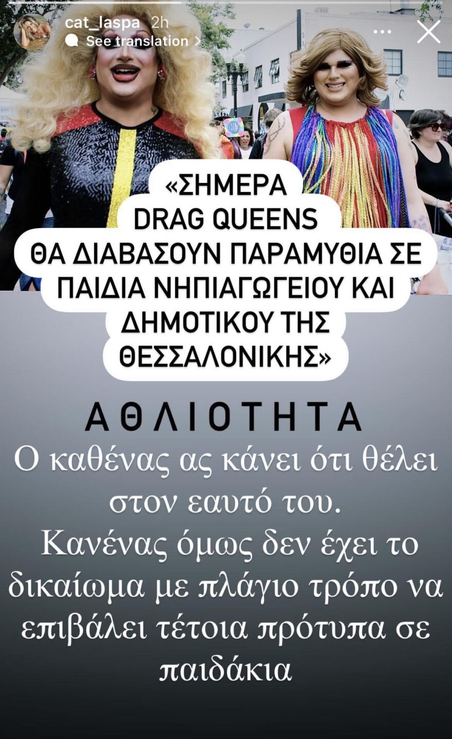 Κύμα αντιδράσεων για τις δηλώσεις της Κατερίνας Λάσπα εναντίον των drag queen που διάβασαν παραμύθια σε παιδιά