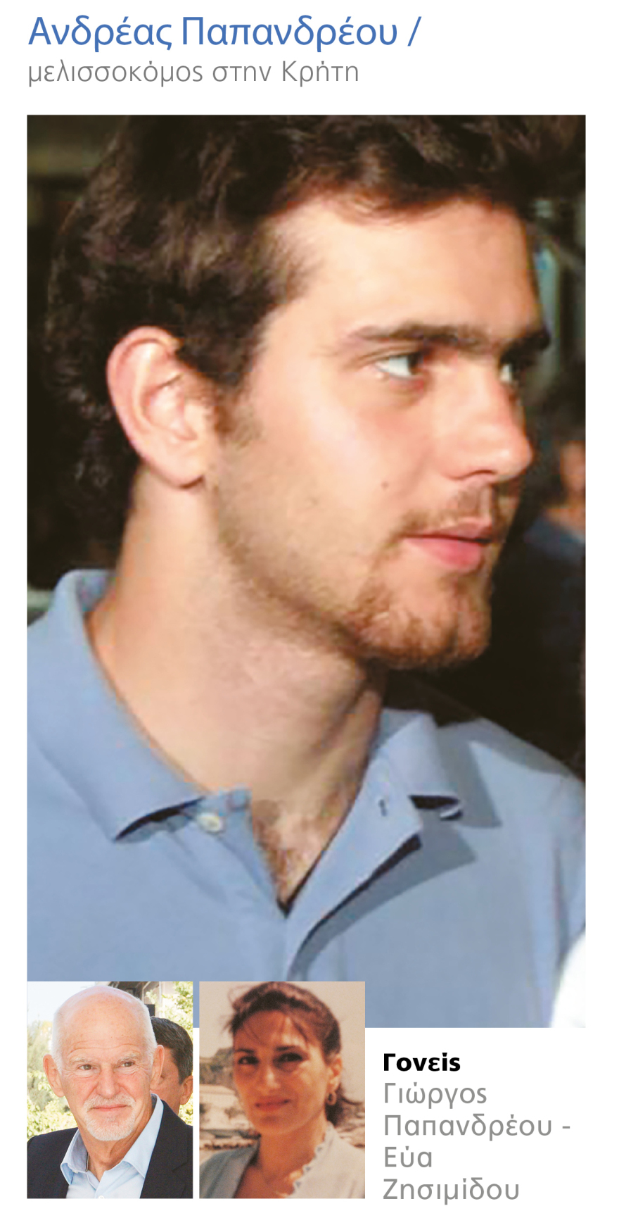 Οι Παπανδρέου ξανάρχονται αλλά σε άλλους ρόλους...