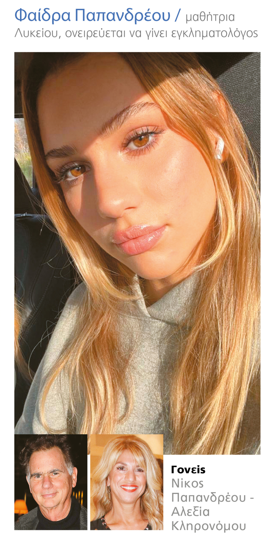 Οι Παπανδρέου ξανάρχονται αλλά σε άλλους ρόλους...