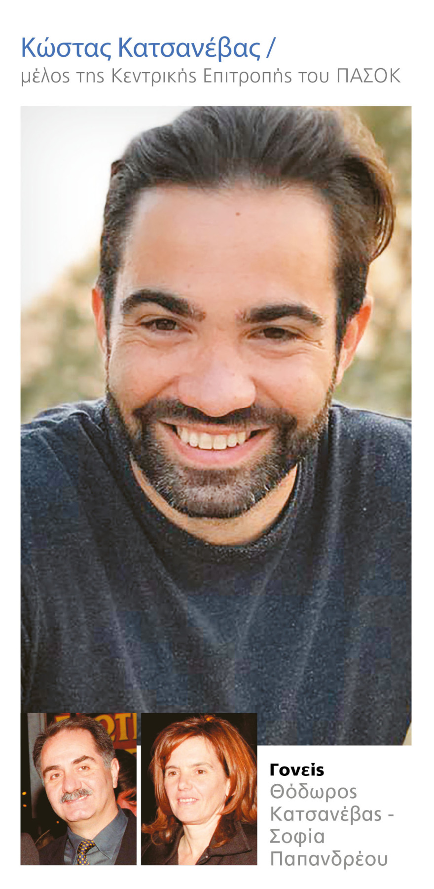 Οι Παπανδρέου ξανάρχονται αλλά σε άλλους ρόλους...