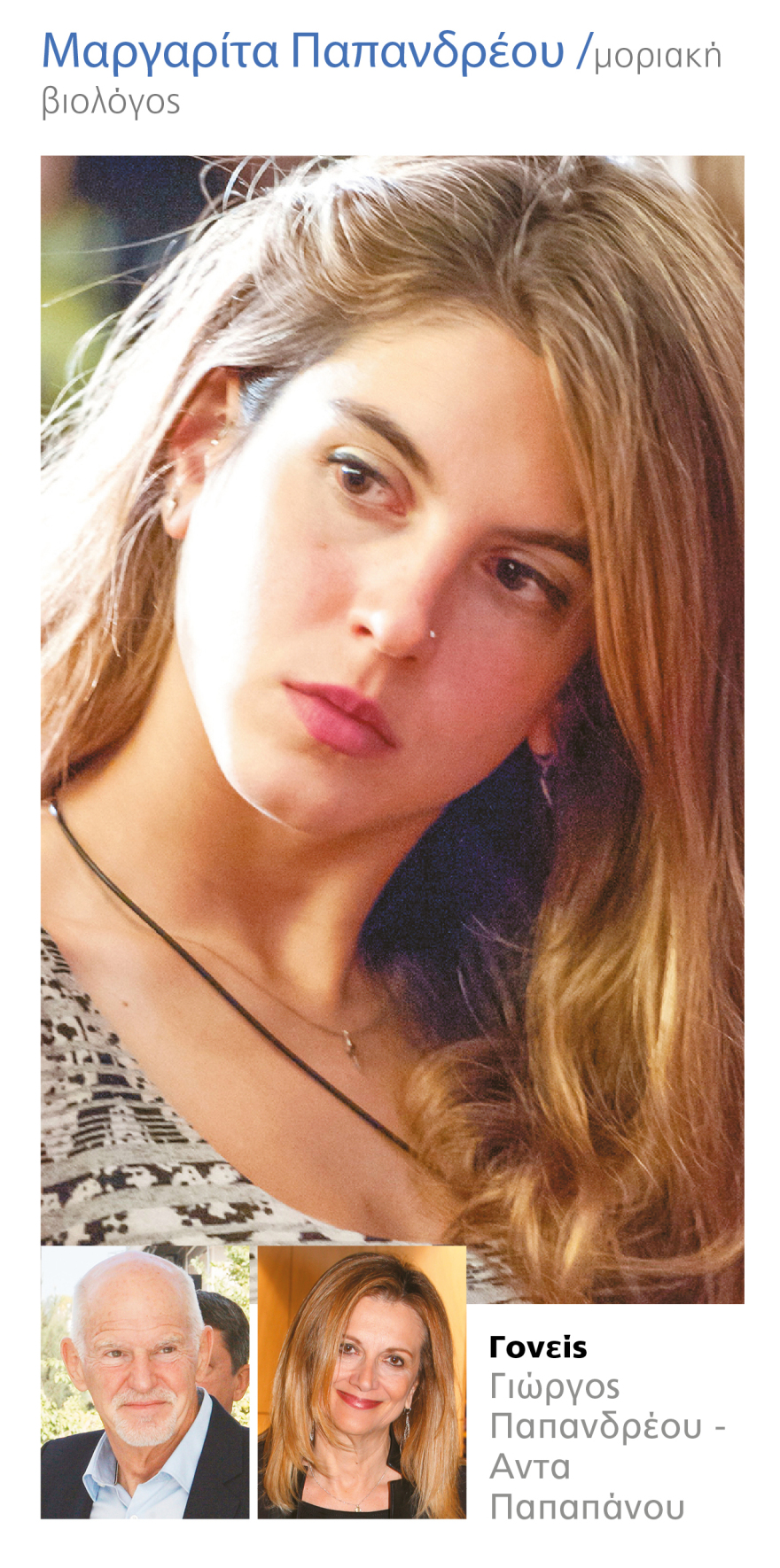 Οι Παπανδρέου ξανάρχονται αλλά σε άλλους ρόλους...