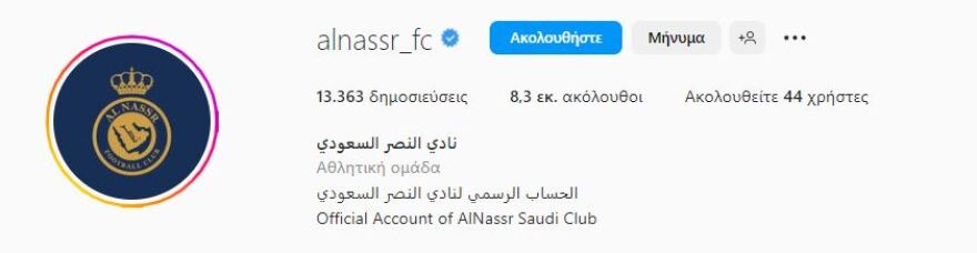 Τρέλα για τον Ρονάλντο στην Αλ Νασρ - Αυξήθηκαν σε 4 ημέρες κατά 7,5 εκατ. οι ακόλουθοι του κλαμπ στο Instagram 