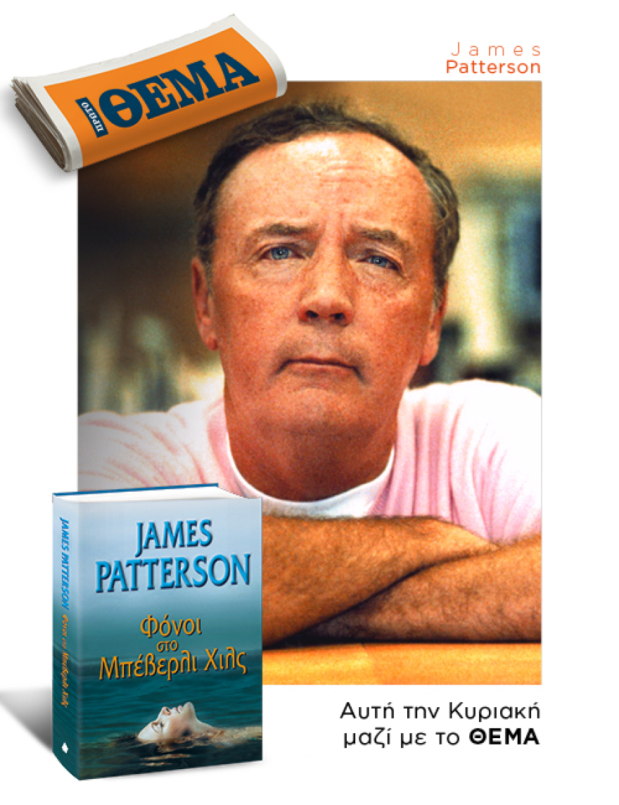 Aυτή την Κυριακή το αστυνομικό μπεστ-σέλερ του James Patterson «Φόνοι στο Μπέβερλι Χιλς» είναι στο ΘΕΜΑ