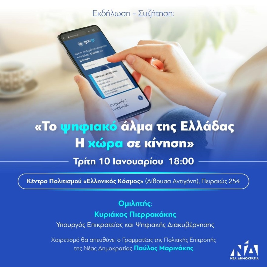 Ο Κυριάκος Πιερρακάκης ομιλητής σε εκδήλωση για το «ψηφιακό άλμα της Ελλάδας»