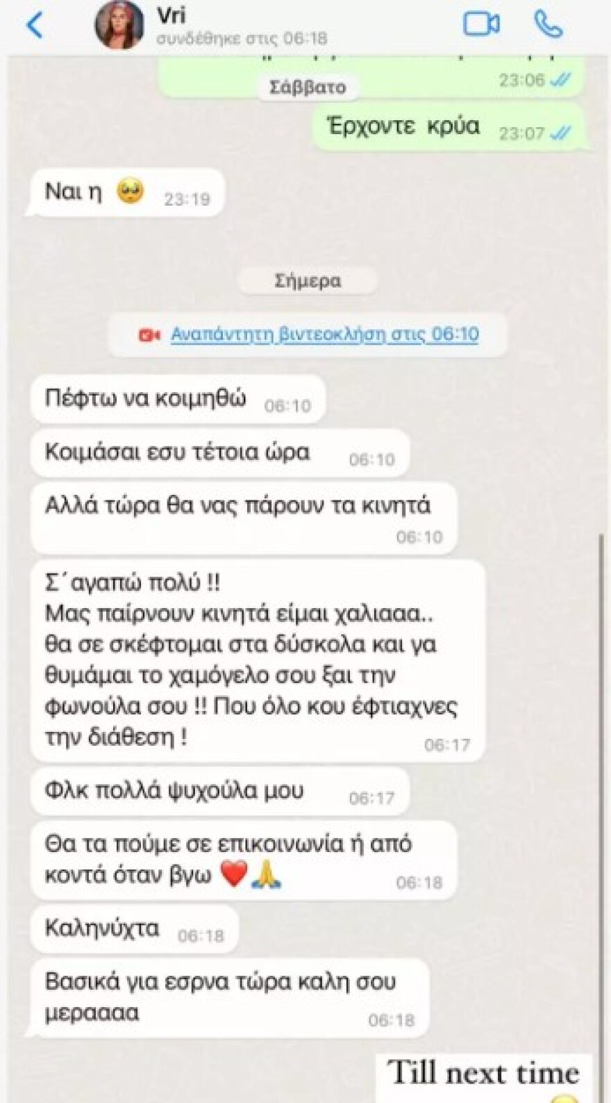 Βρισηίδα Ανδριώτου σε Ευρυδίκη Παπαδοπούλου: «Μας παίρνουν κινητά, είμαι χάλια»