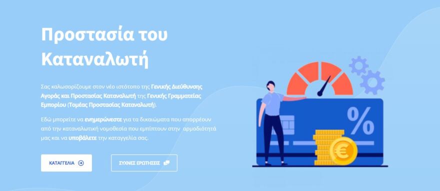 Υπουργείο Ανάπτυξης: Ξεκίνησε η πιλοτική λειτουργία πλατφόρμας για καταγγελίες καταναλωτών